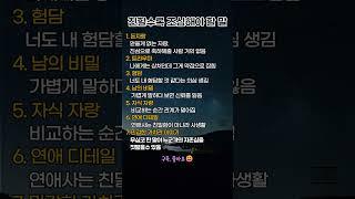 친할수록 조심해야 할말#공감글 #인간관계 #친구관계 #말조심 #공감숏츠#관계심리