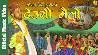 New Tihar song 2076 देउसी भैलो Aja Hami Laureko Ghara by Keshab Adhikari & Nirisha Tamang