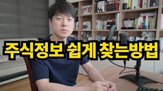 주식초보자가 주식정보를 찾을 수 있는 쉽고 효과적인 방법