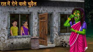 रात में रोने वाली चुड़ैल | Witch Cries In The Night | Horror Stories | Haunted | Kahaniya | Stories