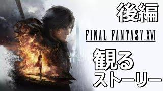 【観るストーリー】ファイナルファンタジー16 後編 / FINAL FANTASY XVI　walkthrough   ※ネタばれあり