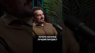 Почему Абрамов лучший пародист #Психиатр #Акимов #Предельник #СергейАкимов #Психолог #truecrime