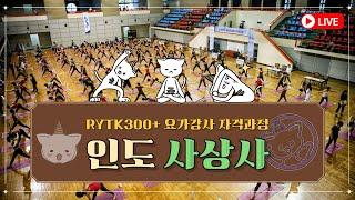 요가강사라면 필수 철학강의! [인도사상사] RYTK300+ 요가자격증 라이브 과정!