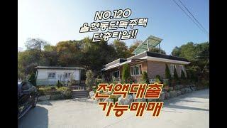 NO.120 경기도 이천 율현동 전원주택 매매 전원생활 꿈꾸시는 분들 보세요 이천역 근접한 전액대출 단독주택 무입주금에 내집마련 매물정보