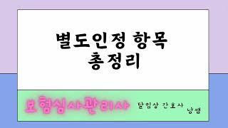 암기 필요없는, 별도인정 항목 총정리 / 보험심사관리사 시험 독학하기