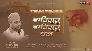 ਵਾਹਿਗੁਰੂ ਵਾਹਿਗੁਰੂ ਬੋਲ  | Waheguru Waheguru Bol | Devotional Punjabi Song | Punjabi Lok