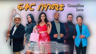 ፍቅር በኮሚቴ  ሙሉ ፊልም Committee Love New Ethiopian Full Movie