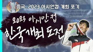 2023아시안컵 한국 개최? 손흥민 마지막 무대가 될 수 있다!