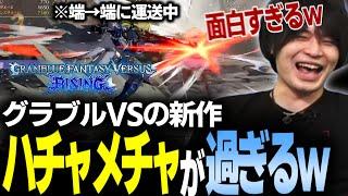 【GBVSR】グラブルバーサスの新作が無料で遊べるしハチャメチャ過ぎて面白い！【なるお・グランブルファンタジーヴァーサスライジング】