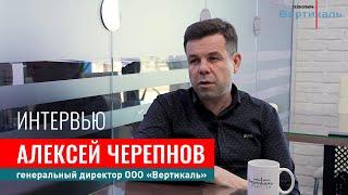  Интервью с генеральным директором ООО "Вертикаль" Алексеем Черепновым