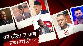 Who will become the next PRIME MINISTER? | को बन्छ त अब को प्रधानमन्त्रि ?