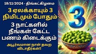 இன்று திங்கட்கிழமை 3 ஏலக்காயும் 3 நிமிடங்களும் போதும் 3 நாட்களில் கேட்ட பணம் கிடைக்கும்|Aathi Varahi