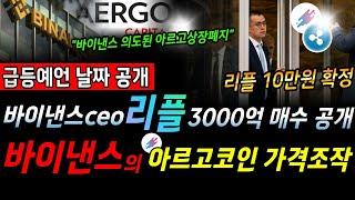 [ 알트코인 속보 ] 리플 코인 RLUSD 전통금융시장 진입 ! 바이낸스의 의도적인 아르고코인 급등과 급락! 가격조작 공개!!