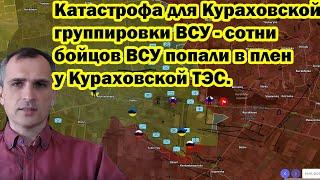 Катастрофа для Кураховской группировки ВСУ - сотни бойцов ВСУ попали в плен у Кураховской ТЭС.