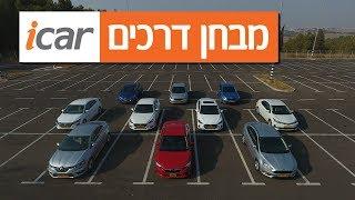 מבחן השוואתי  - 10 מכוניות משפחתיות - iCar