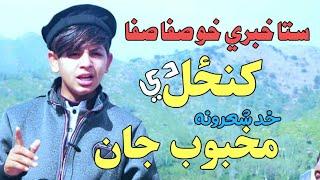 Mehboob JAN Masoom New pashto Poetry