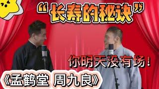 孟鶴堂：我知道長壽的秘訣！【德云社德云七队小园子三里屯站第三场2022】全程回顾   孟鹤堂 周九良 马霄盛 何九华 刘九儒 孙九香 党霄咏 吴霄庆 宋昊然 于筱怀 小龙 姬霄桐