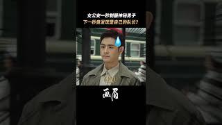 The person caught turned out to be the captain#cdrama #彭小苒 #李欣泽   #画眉  #drama #shorts  #foryou