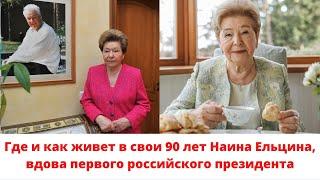 Где и как живет в свои 90 лет Наина Ельцина, вдова первого российского президента