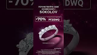 Очень выгодный промокод в Sokolov на первый заказ в 70% процентов #рек #промокод #sokolov #соколов