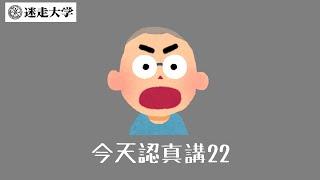 【今天認真講22】當鄭文燦住進了清涼寺【Podcast迷走大學】  周偉航