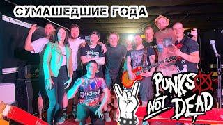 PUNKS NOT DEAD/СУМАШЕДШИЕ ГОДА #ivanpivaevpunkrock #панкрок #воспоминания #концерты #punksnotdead