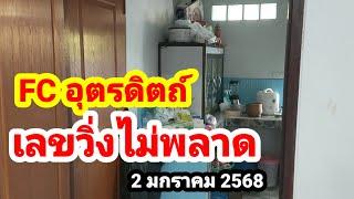 FC อุตรดิตถ์#เลขวิ่งไม่พลาด#2 มกราคม 2568