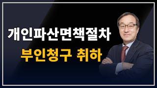 보험계약변경 행위를 부인했으나 사회적 상당성을 이유로 부인청구취하