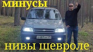НЕДОСТАТКИ НИВЫ ШЕВРОЛЕ