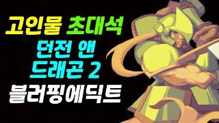 던전 앤 드래곤 2 | 자레드 | 블러핑에딕트 | 고인물 초대석