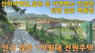 괴산전원주택매매/충북 괴산군 칠성면 송동리 대지200평 전원주택23평(실평수 더 넓음) 매매 1억9천만원/충북전원주택매매/음성전원주택매매/충주전원주택매매/문경전원주택매매