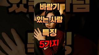 바람기 있는 사람 특징 5가지‼️ #인간관계 #바람기 #불륜 #마음