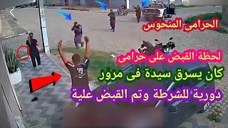لو لم تصورها الكاميرات لما صدقها أحد  حرامى بيسرق سيدة فى مرور دورية الشرطة واتقبض علية  