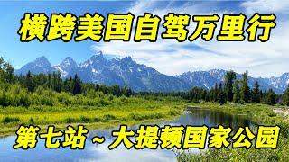 “横跨美国自驾万里行” 第七站～大提顿国家公园（Grand Teton National Park）