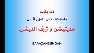 مدیتیشن و ژرف اندیشی: محفل عشق و آگاهی جلسه پنجاه و پنجم