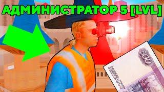 КУПИЛ АККАУНТ АДМИНИСТРАТОРА 5 LVL ЗА 500 РУБЛЕЙ gta samp (НЕ КЛИКБЕЙТ)