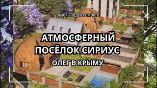 КРЫМ | НЕ ПОКУПАЙ ДОМ В КРЫМУ ПОКА НЕ ПОСМОТРИШЬ ЭТО ВИДЕО | АТМОСФЕРНЫЙ ПОСЕЛОК СИРИУС | МАЙ 2024 |