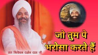 New Shabad || जो तुम पे भरोसा करते हैं || Sant Trilochan Darshan Das ji ||