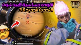 اقوى حساسية ببجي التحديث الجديد 3.6  افضل كود حساسية هيد شوت وثبات ايم 🫡 ببجي موبايل ـ pubg mobile