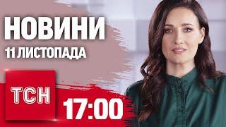 Новини ТСН 17:00 11 листопада. УДАР БАЛІСТИКОЮ ПО КРИВОМУ РОГУ! Підрив КУРАХІВСЬКОЇ ДАМБИ!