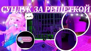 🩰˚˖𓍢ִ໋СУНДУК ЗА РЕШЕТКОЙ! СЕКРЕТНЫЙ ПРОХОД? КАК ПОЛУЧИТЬ? ୨୧ | Роял Хай | | Royale High |