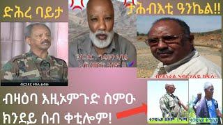 ድሕረ-ባይታ ምስጢራዊት ዓንኬል !!