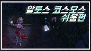 알로스 코스모스 신규섭 쉬움편 루미네스 탱? 아이온 ( AION ) 의리