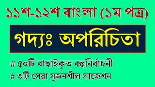 Class 11 Bangla 1st Paper MCQ Suggestion || অপরিচিতা || HSC Bangla 1st Paper Short Suggestion