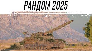 Новый рандом 2025 на АРТЕ