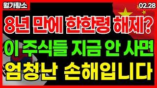 [실제상황] 한한령 풀리면 ‘이 주식들’ 대박 터집니다! 가장 크게 오를 3종목은?