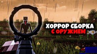 Смогу ли я ВЫЖИТЬ в ХОРРОР СБОРКЕ с ОРУЖИЕМ? 