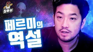 페르미의 역설(Fermi paradox)에 대해 알아보자