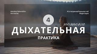 ДЫХАНИЕ «НЕТЛЕННОЕ ТЕЛО». ЧЕТЫРЕ ПОТОКА @Nebesnaya_civilizacia