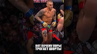 Вот Почему Дастин Порье трогает шорты. Вся правда #ufc #mma